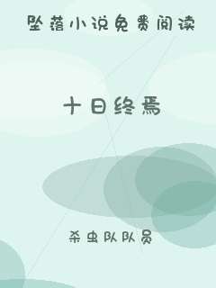 十日终焉
