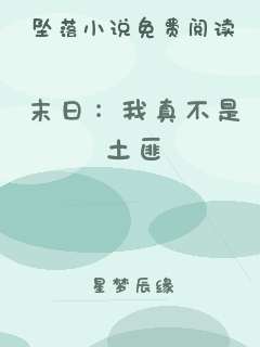 末日：我真不是土匪