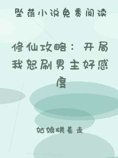 修仙攻略：开局我怒刷男主好感度