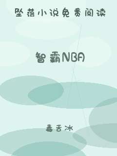 智霸NBA
