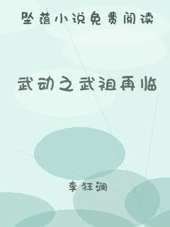 武动之武祖再临