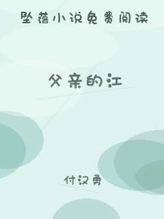 父亲的江