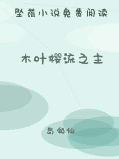 木叶樱流之主