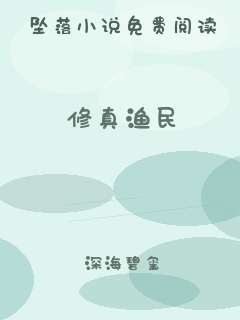 修真渔民