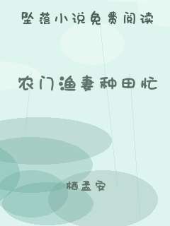 农门渔妻种田忙