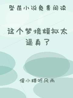 这个梦境模拟太逼真了