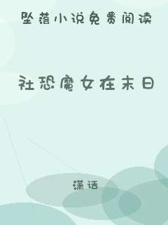社恐魔女在末日