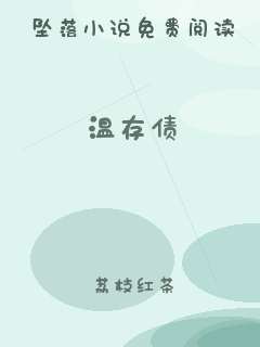 温存债