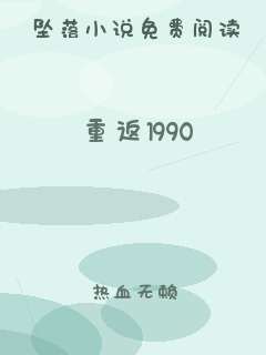重返1990