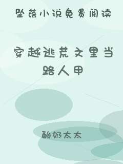 穿越逃荒文里当路人甲