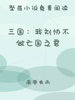 三国：我刘协不做亡国之君