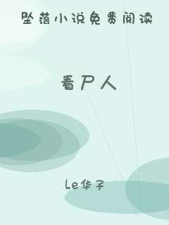 看尸人