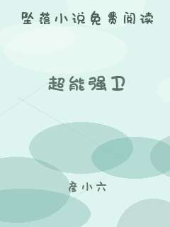 超能强卫