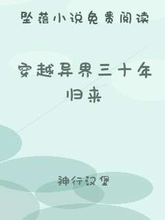 穿越异界三十年归来