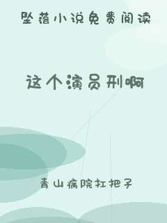 这个演员刑啊