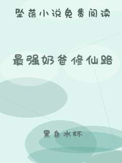 最强奶爸修仙路