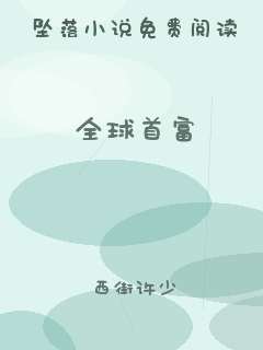全球首富