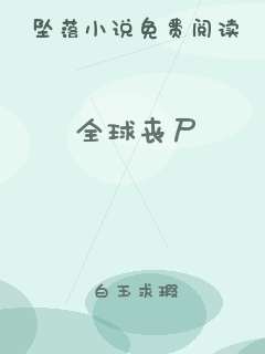 全球丧尸